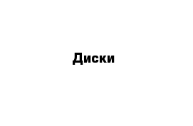 Диски