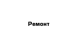 Ремонт